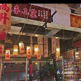 火锅时间 麻辣挑战