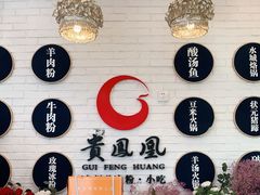 -贵凤凰贵州米粉(五道口店)