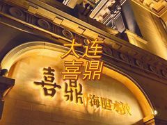 -喜鼎海胆水饺(东港店)