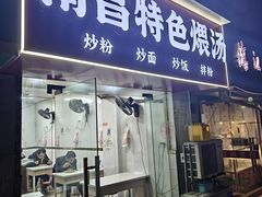 -南昌特色煨汤(马台街店)