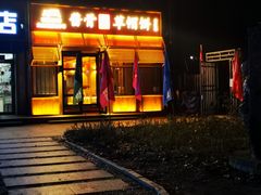 门面-明泉特特(立汇店)