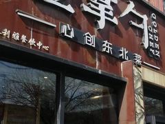 -金掌勺·锅包肉(双榆树店)