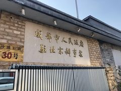 -成都驻京办餐厅(蜀都宾馆店)