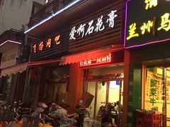 门面-爱啊石花膏