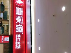 门面-喜家德虾仁水饺(北站店)