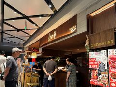 -清水亭湖北菜(大屯DT51店)