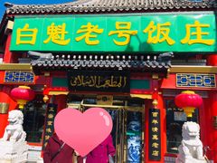 门面-白魁老号饭庄(交道口店)