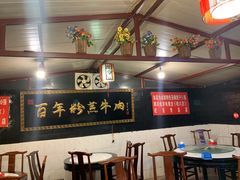 大堂-百年粉蒸牛肉