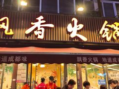 -飘香火锅(玉林西路店)