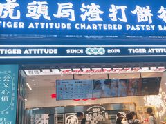 门面-虎头局·渣打饼行(五一新干线店)