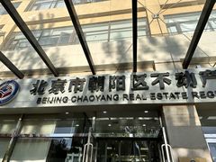 -北京市朝阳区不动产登记中心