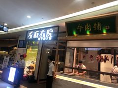 门面-左庭右院鲜牛肉火锅(浦江欢乐颂店)