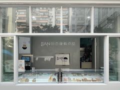 门面-BanCake·法式千层·拿破仑專門店