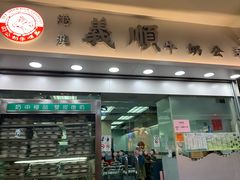 门面-义顺牛奶公司