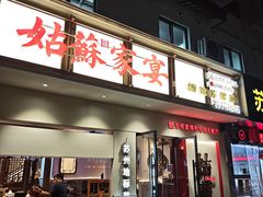 -姑苏家宴·苏帮菜·松鼠桂鱼(苏州总店)