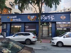 -海味当家·蒸锅海鲜(中山广场创始店)