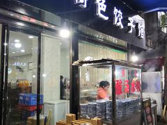 门面-马茹特色饺子馆