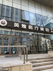 -北京英煌医疗美容