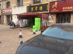 -恩宏德餐馆(平山道店)