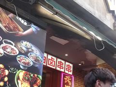 -钢管厂歆瑞源油卤串串香(春熙路太古里店)