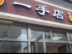 -一手店(惠新西街店)