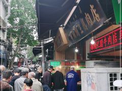 -马志善稀糊爛生熟肉店