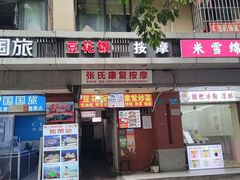 门面-豆花饭(新华路店)