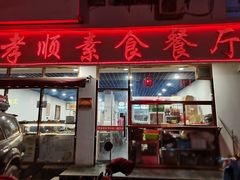 -六和孝顺素食餐厅(西湖道店)