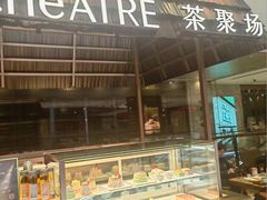 -théATRE 茶聚场(王府中環店)