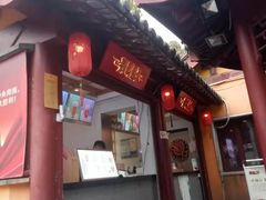 门面-鸡鸣赐茶(鸡鸣寺路店)