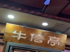 门面-牛信亭韩国料理·炭火烤肉(紫藤路店)