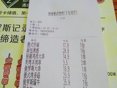 账单-通海俄式烧烤(下瓦房店)