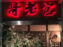 门面-哥老官重庆美蛙鱼头(西湖银泰十一哥店)