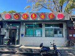 门面-洪福亮酒家(南草厂街店)