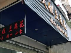 门面-笑姐豆腐花(正北街店)