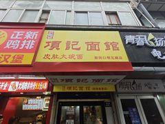 -项记面馆(明瓦廊店)