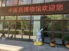 -北京中医药大学-中医药博物馆