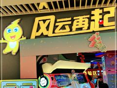 -风云再起游乐汇(皇城恒隆广场店)