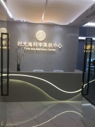 -时光海科学美肤中心