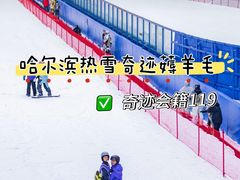 -哈尔滨热雪奇迹