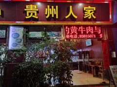 -贵州人家·酸汤火锅·20年老字号