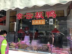 门面-章云板鸭(评事街店)