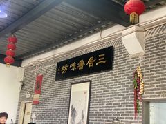 -三居鲁味坊黄焖鸡(山大路店)