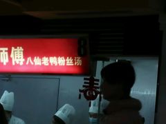 -孔师傅八仙老鸭粉丝汤(上海市第一食品商店南东店)
