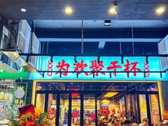 -东方一串·鲜肉小串·小酒馆(壹航城店)