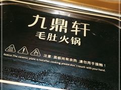 -九鼎轩脆毛肚火锅(南京东路店)