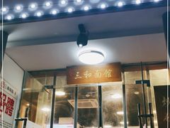 门面-刘氏三和面馆