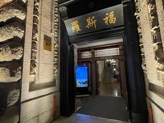 -福玺荟(外滩罗斯福店)