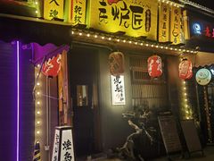 -王氏炉匠·烧鸟放题自助(三里屯店)