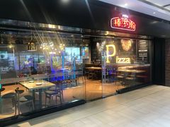 门面-棒约翰比萨·意面(张江长泰店)
